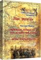 Опис України" Г. Л. де Боплан. "Українські козаки"; "Богдан Хмельницький" Проспер Меріме. Центр учбової літератури