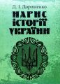 Нарис історії України. Зб. ф. Дорошенко Д. І. Центр учбової літератури