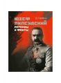 Юзеф Пилсудский - легенды и факты. Наленч Д. Центр учбової літератури