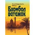 Бхомбол-ватажок. Кхогендронатх Мітро. Центр учбової літератури