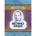 Великі надії. Гжицький Володимир. Центр учбової літератури