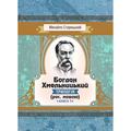 Богдан Хмельницький (трилогія) (рос. мовою) Книга 1. Старицький Михайло. Центр учбової літератури