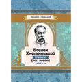 Богдан Хмельницький (трилогія) (рос. мовою) Книга 2. Старицький Михайло. Центр учбової літератури