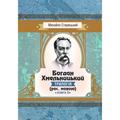 Богдан Хмельницький (трилогія) (рос. мовою) Книга 3. Старицький Михайло. Центр учбової літератури