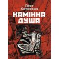 Камінна душа. Хоткевич Гнат. Центр учбової літератури