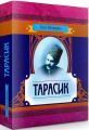 Тарасик. Хоткевич Гнат. Центр учбової літератури