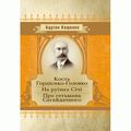 Кость Гордієнко-Головко. На руїнах Січі. Про гетьмана Сагайдачного. Андріан Кащенко. Центр учбової літератури
