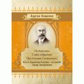 Під Корсунем. Славні побратими. Над Кодацьким порогом. Андріан Кащенко. Центр учбової літератури