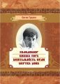Голодомор. Княжа гора. Ментальність орди. Мертва зона. Гуцало Євген. Центр учбової літератури