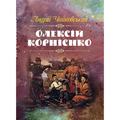 Олексій Корнієнко. Чайковський Андрій. Центр учбової літератури