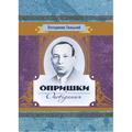 Опришки, Оповідання. Гжицький Володимир. Центр учбової літератури