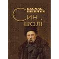 Син волі. Шевчук Василь. Центр учбової літератури