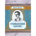Глибинний шлях. Трублаїні Микола. Центр учбової літератури