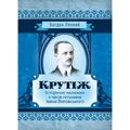 Крутіж. Богдан Лепкий. Центр учбової літератури