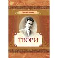 Твори. Григорій Косинка. Центр учбової літератури