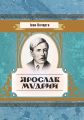 Ярослав Мудрий. Кочерга Іван. Центр учбової літератури