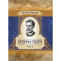 Вибрані твори. Том 3. Нечуй-Левицький. Центр учбової літератури