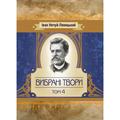 Вибрані твори. Том 4. Нечуй-Левицький. Центр учбової літератури
