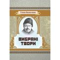 Вибрані твори. Васильченко Степан. Центр учбової літератури