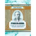 Роксоляна. Слово до українських людей доброї волі. Осип Назарук. Центр учбової літератури
