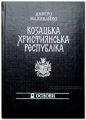 Козацька християнська республіка. Наливайко Д.С. Центр учбової літератури