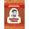 Вибрані твори. Валер'ян Підмогильний. Центр учбової літератури