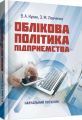 Облікова політика підприємства: навчальний посібник. Кулик В. А. Центр учбової літератури