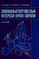 Зовнішньоторговельні інтереси країн Європи. Іващук І. О., Возьний К. З. Центр учбової літератури