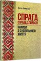Спрага справедливості (нариси з суспільного життя). Онацький Євген. Центр учбової літератури