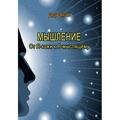 Мышлениие: от Я-кожи к Я-мыслящему. Дидье Анзьё. Центр учбової літератури