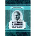 Вогонь і попіл: порив і злам Івана Дзюби. Рахманний Роман. Центр учбової літератури