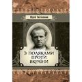 З поляками проти Вкраїни. Тютюнник Ю. Центр учбової літератури