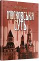 Московська суть. Шульга М. Центр учбової літератури