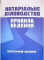 Нотаріальне діловодство. Правила ведення. (Зб. ф. ) Практичний посібник. Чижмарь К. І. Центр учбової літератури