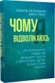 Чому я відволікаюсь. Як розпізнати синдром дефіциту уваги дорослих і дітей та що з ним робити. Хелловелл Е. Центр учбової літератури
