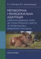 Метаболічна і функціональна адаптація новонароджених телят до позаутробного життя та профілактика ви. Голопура С. І. Центр учбової літератури