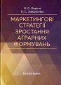 Маркетингові стратегії зростання аграрних формувань. Ларіна Я. С. Центр учбової літератури