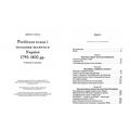 Російська влада і польська шляхта в Україні 1793-1830 рр. Бовуа Даніель. Центр учбової літератури