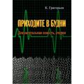 Приходите в будни. Документальная повесть, очерки. Григорьев К. Центр учбової літератури