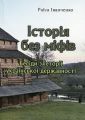 Історія без міфів. Бесіди з історії української державності. Іванченко Раїса. Центр учбової літератури