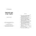 Короткий курс історії України. Дорошенко Д. М. Центр учбової літератури