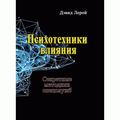 Психотехники влияния. Секретные методики спецслужб. Лерой Девид. Центр учбової літератури