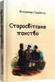 Старосвітське панство. Володимир Свербигуз. Центр учбової літератури