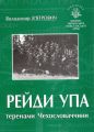 Рейди УПА теренами Чехословаччини. Володимир В'ятрович. Центр учбової літератури