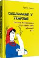Смолоскип у темряві. Наталія Кобринська й український жіночий рух. Ірена Книш. Центр учбової літератури