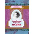 Українські народні казки. Упорядкувала Оксана Іваненко. Центр учбової літератури