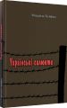 Українські силюети. Михайло Хейфец. Центр учбової літератури