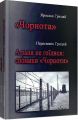 Чорнота. А рани не гоїлися: Спомини "Чорноти". Ярослав Грицай, Праскевія Грицай. Центр учбової літератури