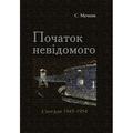 Початок невідомого (спогади 1945-1954). С. Мечник. Центр учбової літератури