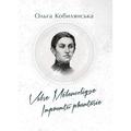 Valse melancolique. Impromtu phantasie. Кобилянська О. Центр учбової літератури